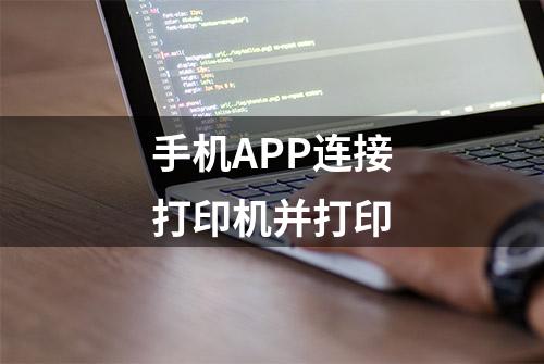 手机APP连接打印机并打印