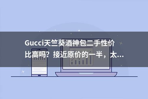 Gucci天竺葵酒神包二手性价比高吗？接近原价的一半，太划算啦！