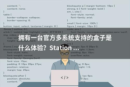 拥有一台官方多系统支持的盒子是什么体验？Station P2迷你主机