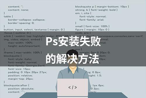 Ps安装失败的解决方法