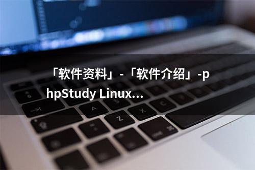 「软件资料」-「软件介绍」-phpStudy Linux 面板（小皮面板）