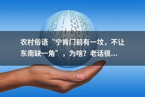 农村俗语“宁肯门前有一坟，不让东南缺一角”，为啥？老话很在理