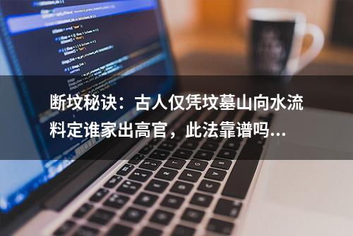 断坟秘诀：古人仅凭坟墓山向水流料定谁家出高官，此法靠谱吗？