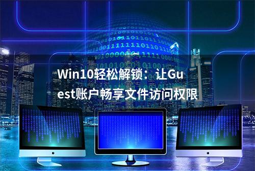 Win10轻松解锁：让Guest账户畅享文件访问权限