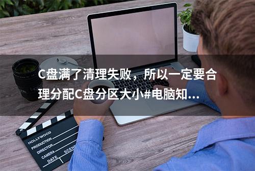 C盘满了清理失败，所以一定要合理分配C盘分区大小#电脑知识