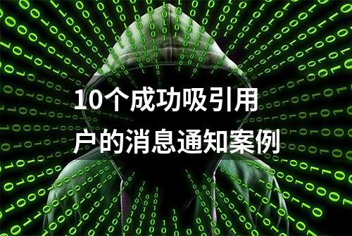 10个成功吸引用户的消息通知案例