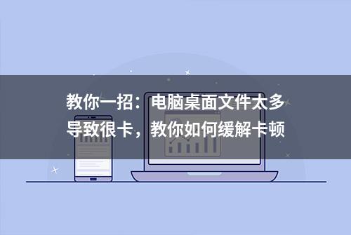 教你一招：电脑桌面文件太多导致很卡，教你如何缓解卡顿