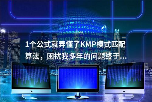 1个公式就弄懂了KMP模式匹配算法，困扰我多年的问题终于解决了