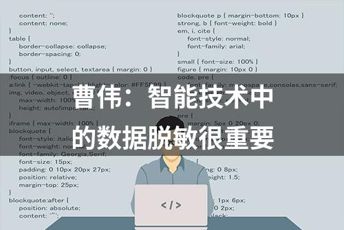 曹伟：智能技术中的数据脱敏很重要