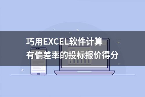 巧用EXCEL软件计算有偏差率的投标报价得分