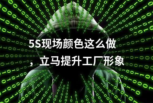 5S现场颜色这么做，立马提升工厂形象