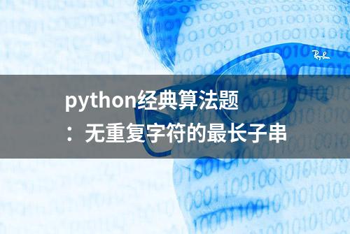 python经典算法题：无重复字符的最长子串