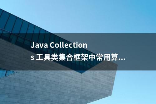 Java Collections 工具类集合框架中常用算法解析