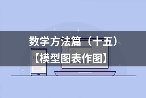 数学方法篇（十五）【模型图表作图】