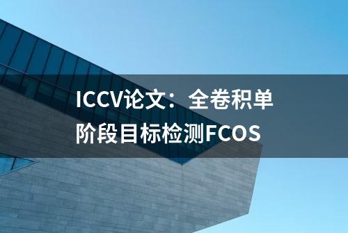 ICCV论文：全卷积单阶段目标检测FCOS