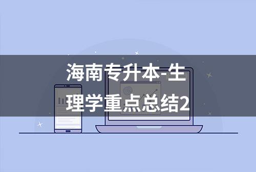 海南专升本-生理学重点总结2