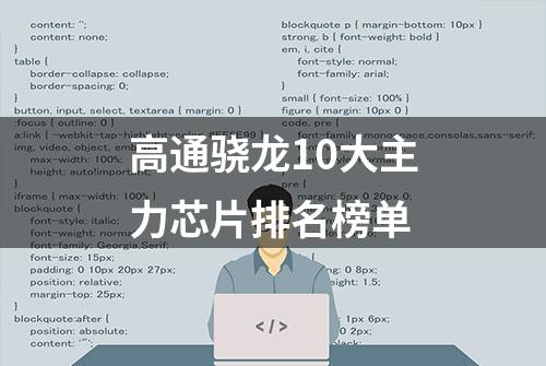 高通骁龙10大主力芯片排名榜单