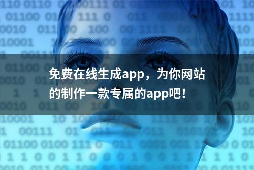 免费在线生成app，为你网站的制作一款专属的app吧！