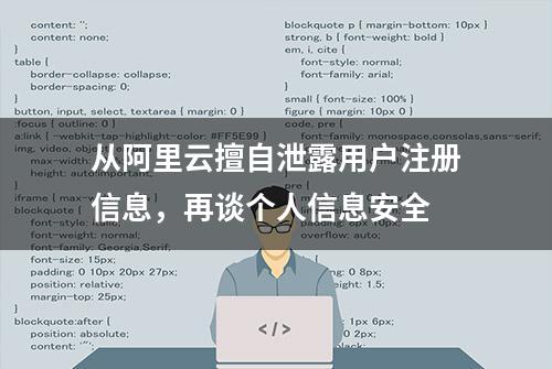 从阿里云擅自泄露用户注册信息，再谈个人信息安全