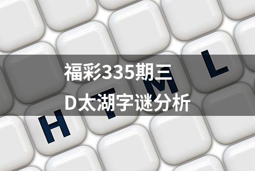 福彩335期三D太湖字谜分析