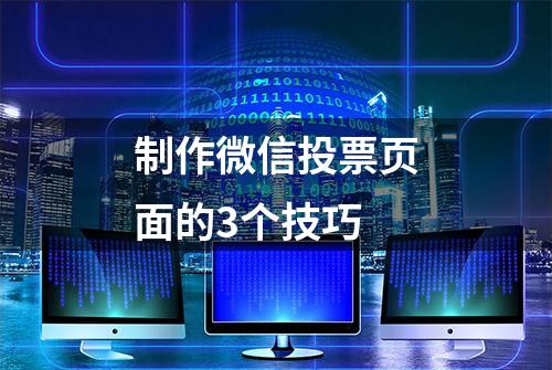 制作微信投票页面的3个技巧