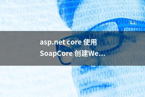 asp.net core 使用SoapCore 创建Webservice