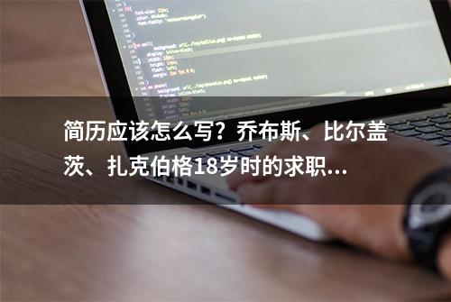 简历应该怎么写？乔布斯、比尔盖茨、扎克伯格18岁时的求职信曝光