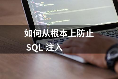 如何从根本上防止 SQL 注入