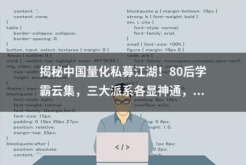 揭秘中国量化私募江湖！80后学霸云集，三大派系各显神通，外资大鳄正杀入