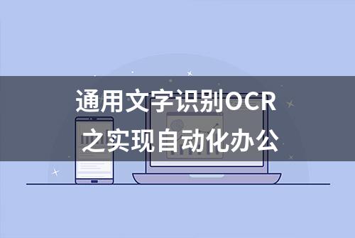 通用文字识别OCR 之实现自动化办公