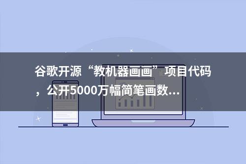 谷歌开源“教机器画画”项目代码，公开5000万幅简笔画数据集