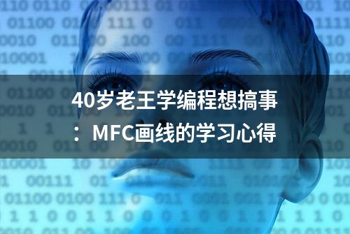 40岁老王学编程想搞事：MFC画线的学习心得