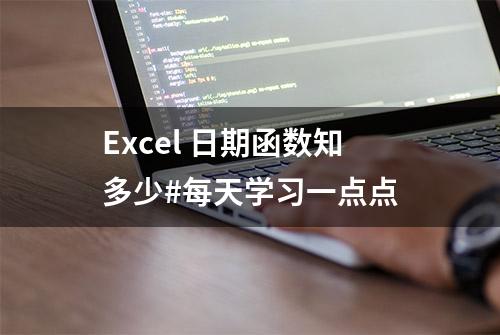 Excel 日期函数知多少#每天学习一点点