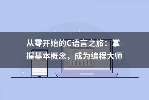 从零开始的C语言之旅：掌握基本概念，成为编程大师