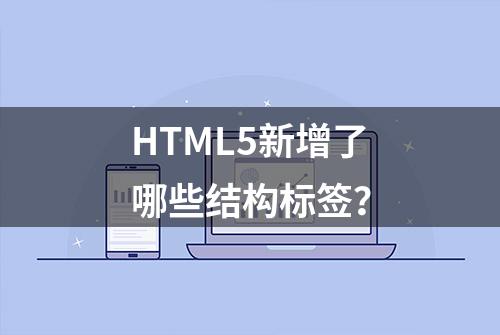 HTML5新增了哪些结构标签？