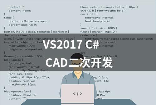 VS2017 C# CAD二次开发