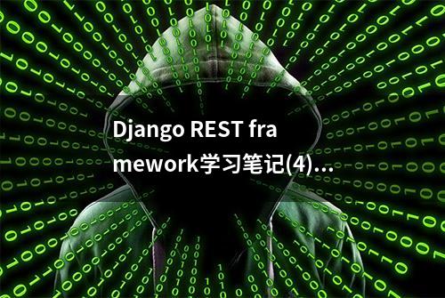 Django REST framework学习笔记(4)-序列化