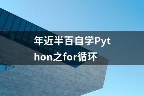 年近半百自学Python之for循环