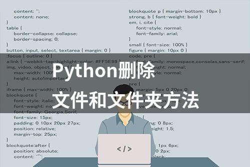 Python删除文件和文件夹方法