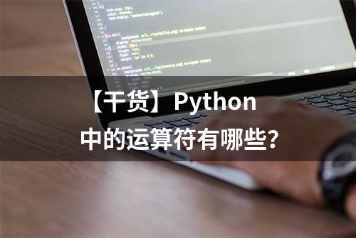 【干货】Python中的运算符有哪些？