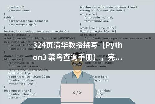 324页清华教授撰写【Python3 菜鸟查询手册】，完整版PDF开放下载