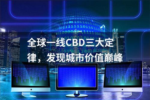 全球一线CBD三大定律，发现城市价值巅峰