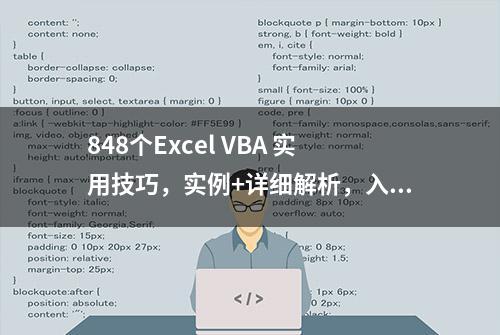 848个Excel VBA 实用技巧，实例+详细解析，入门必看，建议收藏