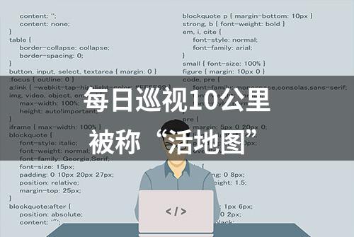 每日巡视10公里 被称“活地图”