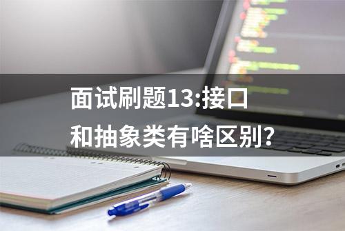 面试刷题13:接口和抽象类有啥区别？