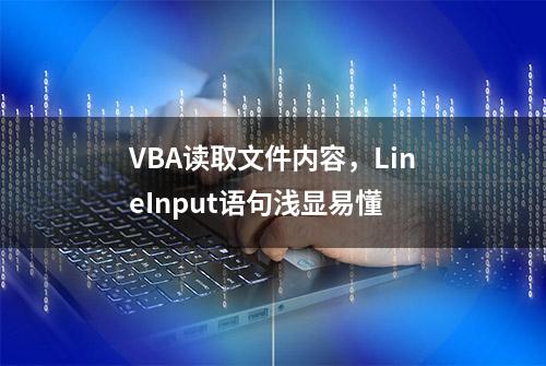 VBA读取文件内容，LineInput语句浅显易懂