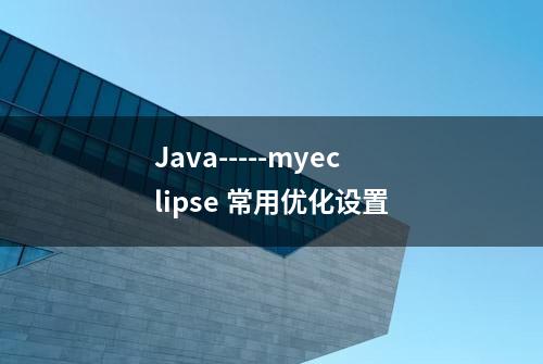 Java-----myeclipse 常用优化设置