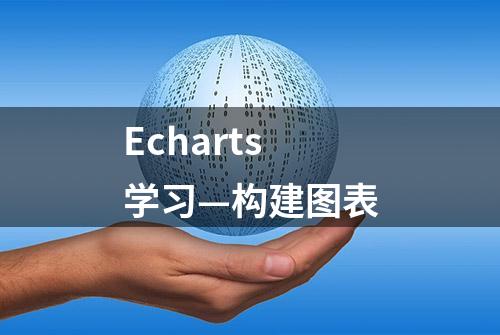 Echarts学习—构建图表