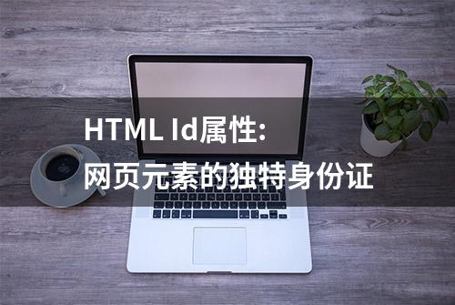 HTML Id属性:网页元素的独特身份证