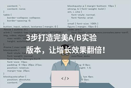 3步打造完美A/B实验版本，让增长效果翻倍！